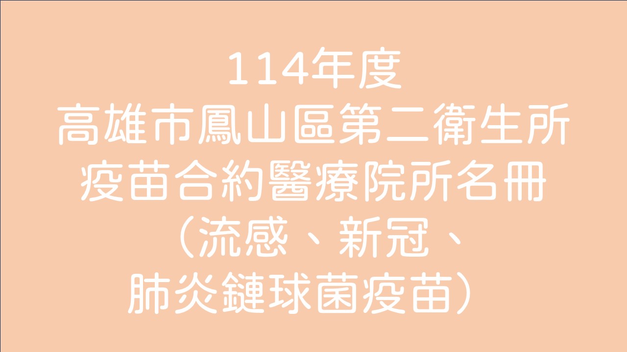 114年度高雄市鳳山區第二衛生所疫苗合約醫療院所名冊