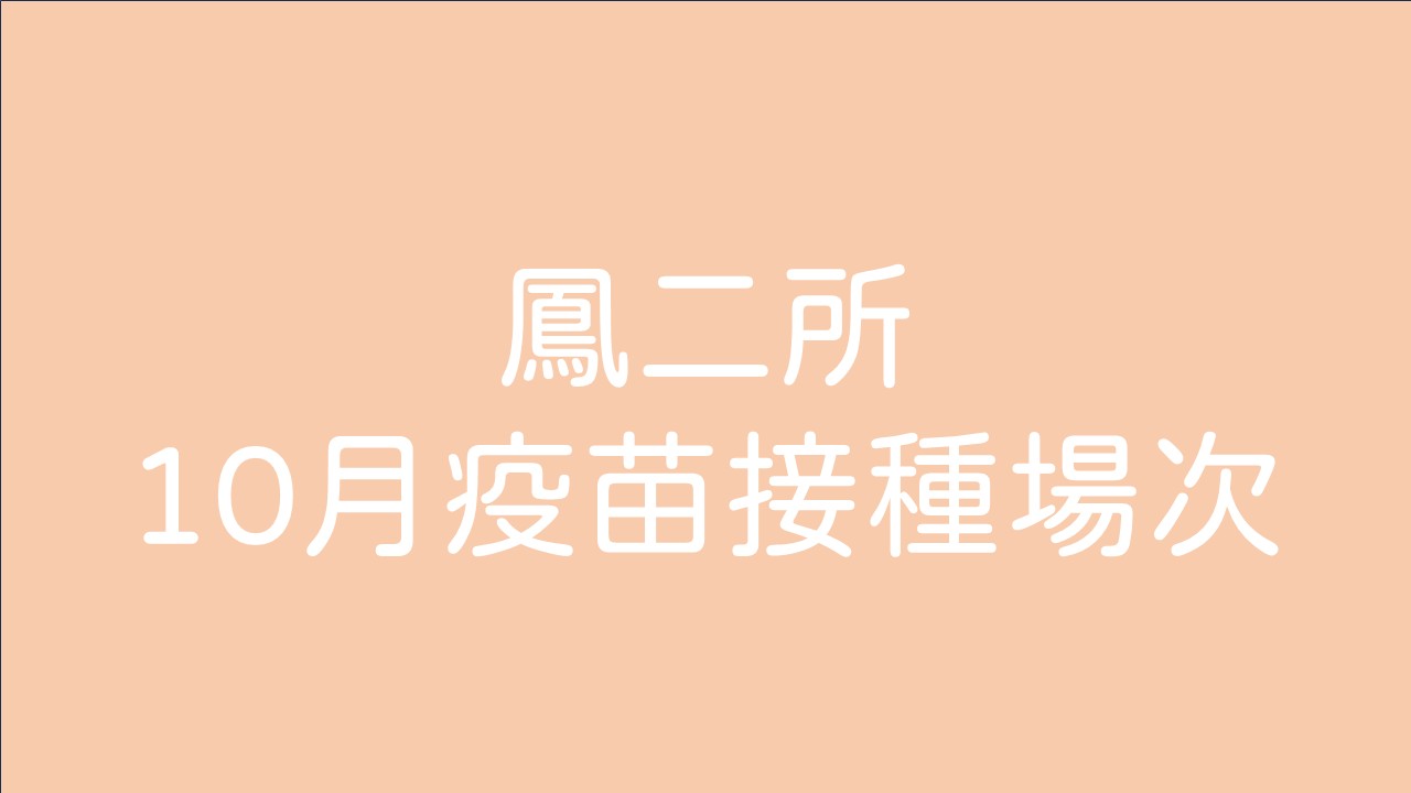 流感疫苗專區