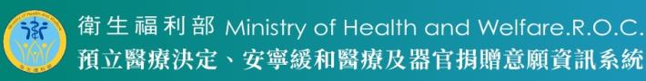 衛生福利部-預立醫療決定、安寧緩和醫療及器官捐贈意願資訊系統