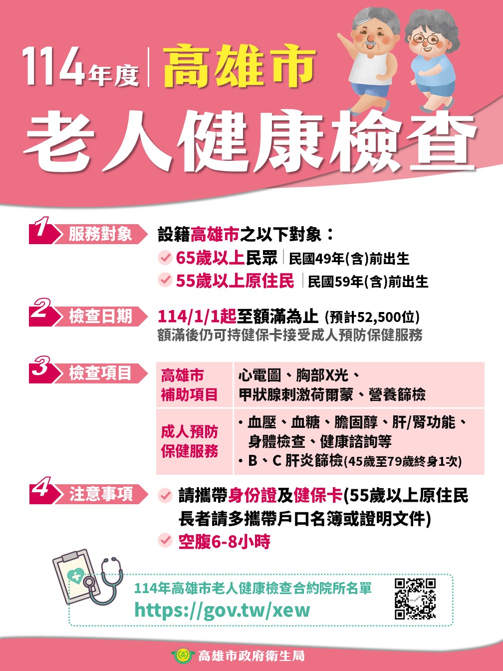 114年老人健檢