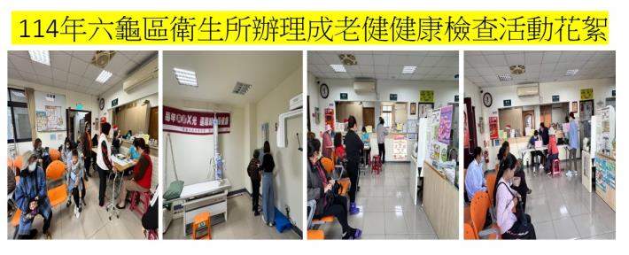 114年六龜區衛生所辦理成老健健康檢查活動花絮~114/1/17