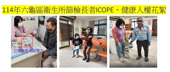114年六龜區衛生所篩檢長者ICOPE、健康人權花絮~114/5...