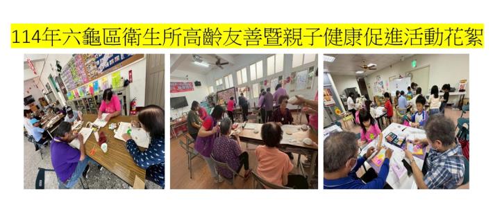 114年六龜區衛生所高齡友善暨親子健康促進活動花絮~114/6/...
