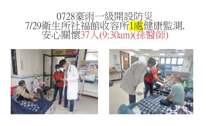 114/7/28豪雨一級開設衛生所安心關懷及健康監測花絮