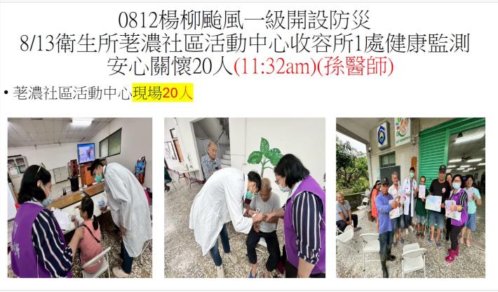 114/8/12楊柳颱風一級開設衛生所至收容所安心關懷及健康監測...