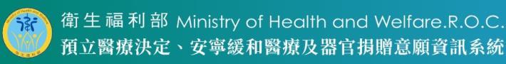 衛生福利部-預立醫療決定、安寧緩和醫療及器官捐贈意願資訊系統