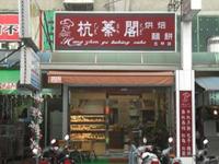Hang Jhen Ge Bakery