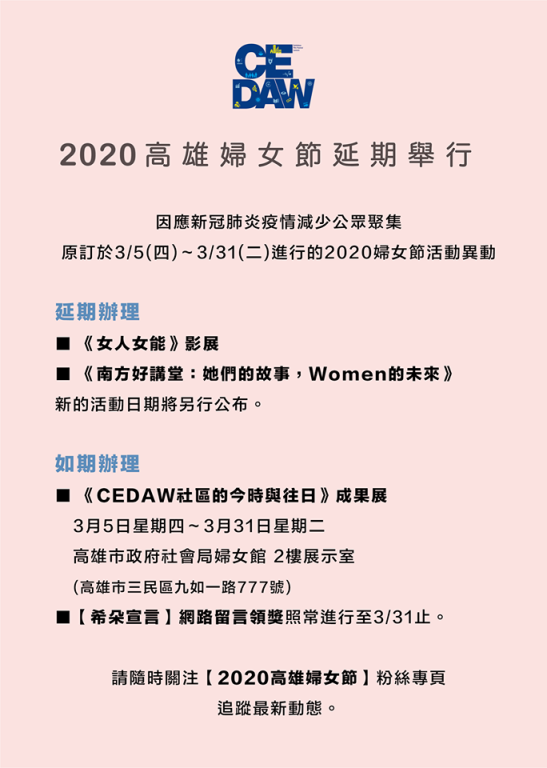 2020婦女節影展、講座延期舉行