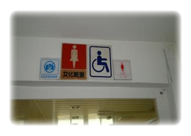 於3樓設有男女無障礙專用洗手間(2張圖)