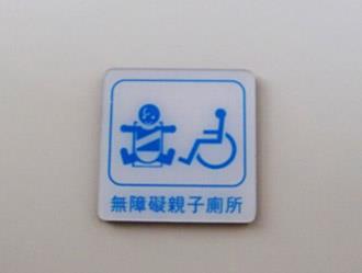 無障礙親子廁所LOGO