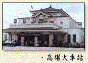 高雄火車站相片