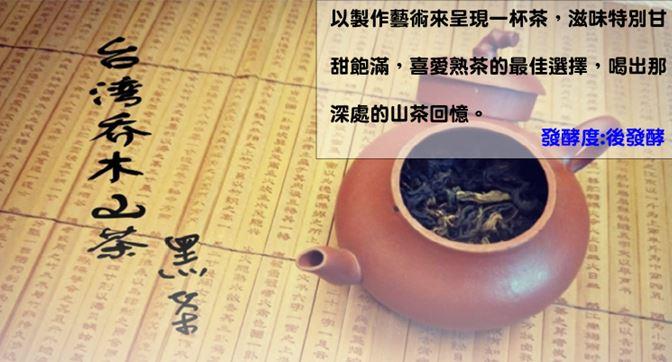台灣原生喬木後發酵熟茶