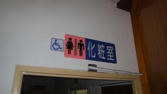 無障礙廁所引導標誌